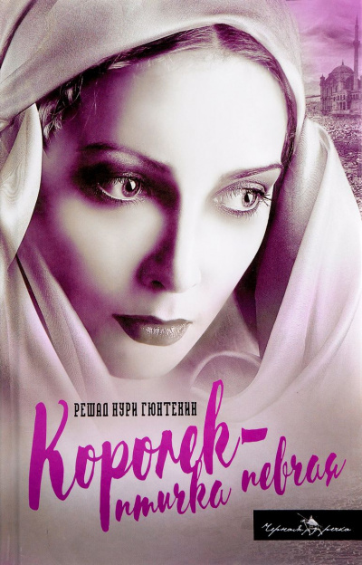 Королек - птичка певчая - Решат Нури Гюнтекин - Слушаем Лучшие Аудиокниги в Онлайн Библиотеке Бесплатно