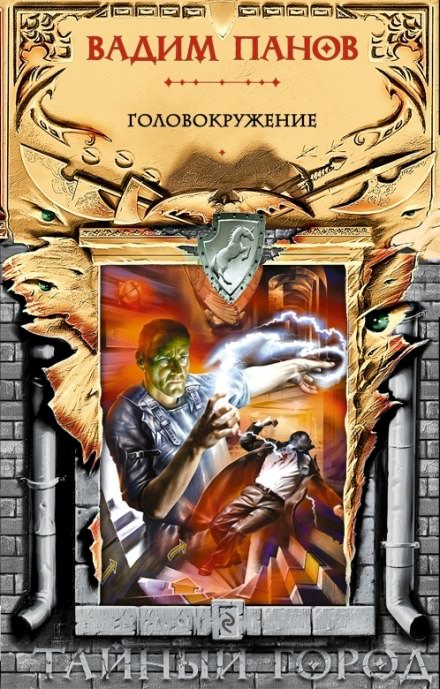 Головокружение - Вадим Панов - Слушаем Лучшие Аудиокниги в Онлайн Библиотеке Бесплатно