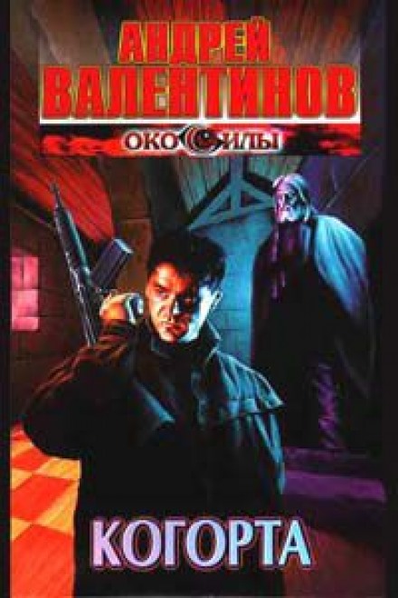 Когорта - Андрей Валентинов - Слушаем Лучшие Аудиокниги в Онлайн Библиотеке Бесплатно