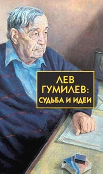 Лев Гумилёв: Судьба и идеи - Сергей Лавров - Слушаем Лучшие Аудиокниги в Онлайн Библиотеке Бесплатно