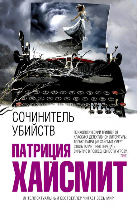 В помиловании отказать (Сочинитель убийств) - Патриция Хайсмит - Слушаем Лучшие Аудиокниги в Онлайн Библиотеке Бесплатно