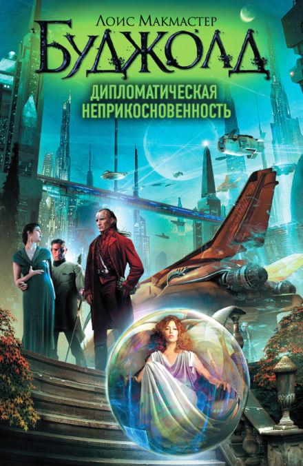 Дипломатическая неприкосновенность - Лоис Макмастер Буджолд - Слушаем Лучшие Аудиокниги в Онлайн Библиотеке Бесплатно