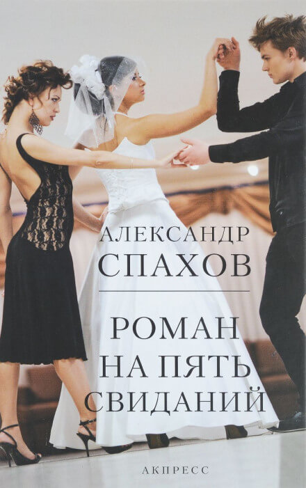 Роман на пять свиданий - Александр Спахов - Слушаем Лучшие Аудиокниги в Онлайн Библиотеке Бесплатно