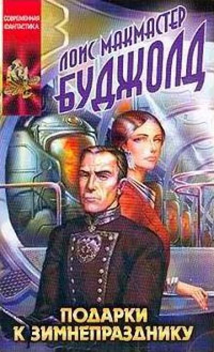 Подарки к Зимнепразднику - Лоис Макмастер Буджолд - Слушаем Лучшие Аудиокниги в Онлайн Библиотеке Бесплатно