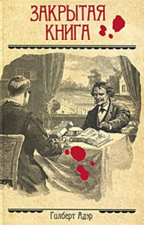 Закрытая книга - Гилберт Адэр - Слушаем Лучшие Аудиокниги в Онлайн Библиотеке Бесплатно