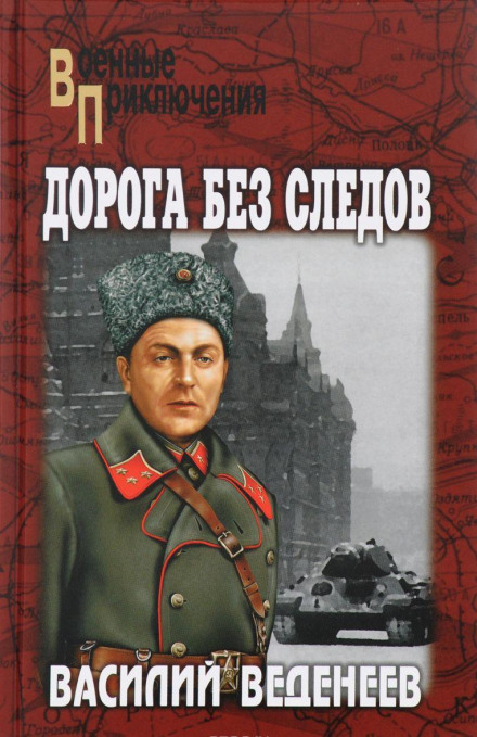 Дорога без следов - Василий Веденеев - Слушаем Лучшие Аудиокниги в Онлайн Библиотеке Бесплатно