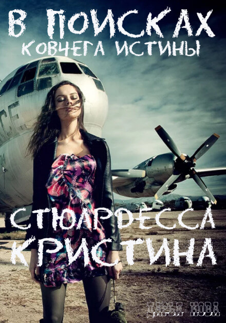Стюардесса Кристина. В поисках Ковчега истины - Дарья Кова - Слушаем Лучшие Аудиокниги в Онлайн Библиотеке Бесплатно