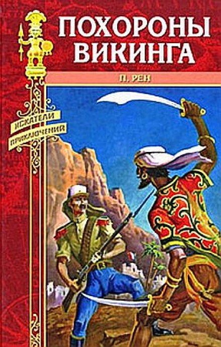 Похороны викинга - Персиваль Рен - Слушаем Лучшие Аудиокниги в Онлайн Библиотеке Бесплатно