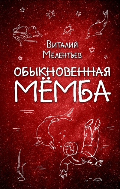 Обыкновенная Мёмба - Виталий Мелентьев - Слушаем Лучшие Аудиокниги в Онлайн Библиотеке Бесплатно