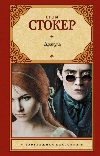 Дракула - Брэм Стокер - Слушаем Лучшие Аудиокниги в Онлайн Библиотеке Бесплатно