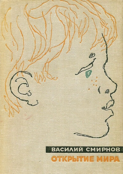 Открытие мира. Книга первая - Василий Смирнов - Слушаем Лучшие Аудиокниги в Онлайн Библиотеке Бесплатно