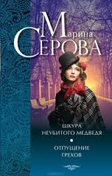 Отпущение грехов - Марина Серова - Слушаем Лучшие Аудиокниги в Онлайн Библиотеке Бесплатно