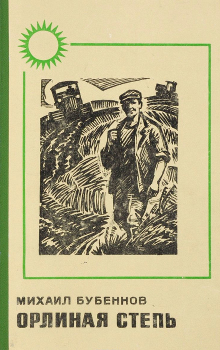 Орлиная степь - Михаил Бубеннов - Слушаем Лучшие Аудиокниги в Онлайн Библиотеке Бесплатно