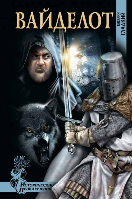 Вайделот - Виталий Гладкий - Слушаем Лучшие Аудиокниги в Онлайн Библиотеке Бесплатно