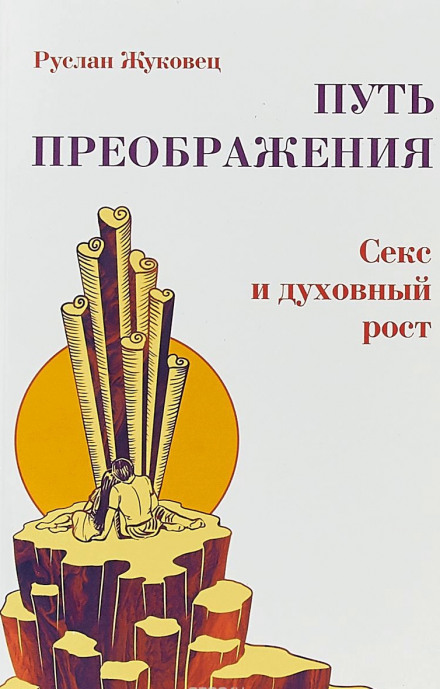 Осознание секса - Руслан Жуковец - Слушаем Лучшие Аудиокниги в Онлайн Библиотеке Бесплатно