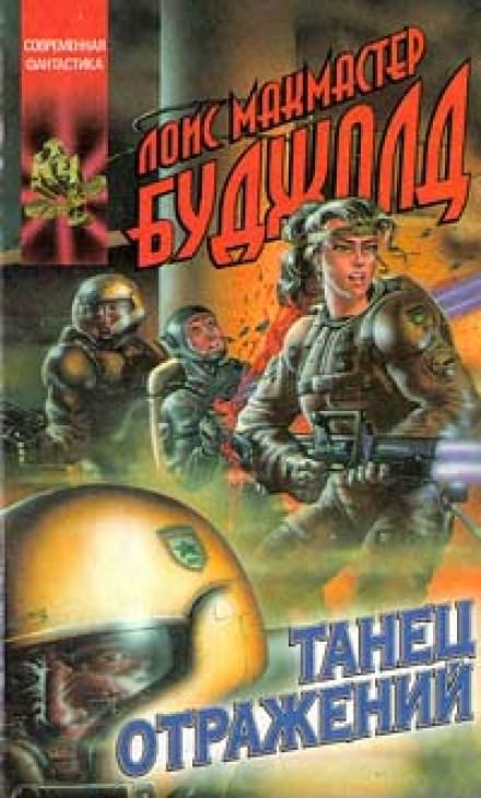 Танец отражений - Лоис Макмастер Буджолд - Слушаем Лучшие Аудиокниги в Онлайн Библиотеке Бесплатно