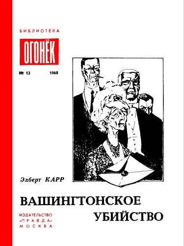 Вашингтонское убийство - Элберт Карр - Слушаем Лучшие Аудиокниги в Онлайн Библиотеке Бесплатно