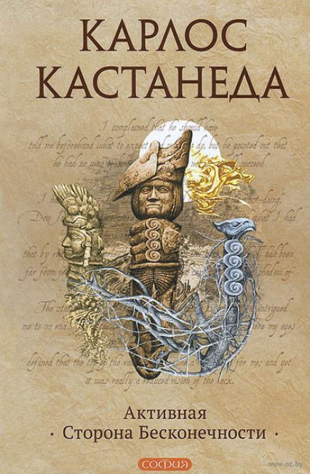 Активная сторона бесконечности - Карлос Кастанеда - Слушаем Лучшие Аудиокниги в Онлайн Библиотеке Бесплатно