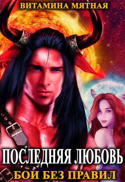 Бои без правил - Витамина Мятная - Слушаем Лучшие Аудиокниги в Онлайн Библиотеке Бесплатно