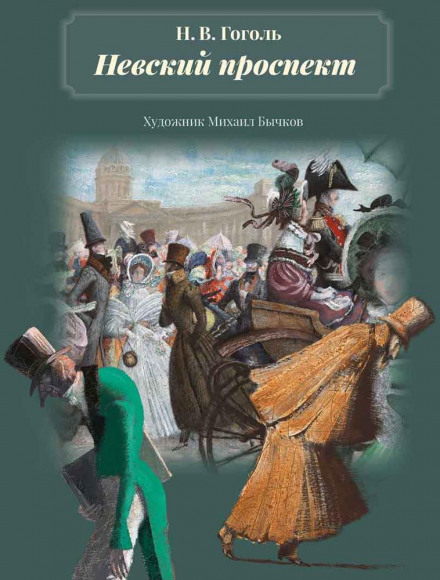 Невский проспект - Николай Гоголь - Слушаем Лучшие Аудиокниги в Онлайн Библиотеке Бесплатно