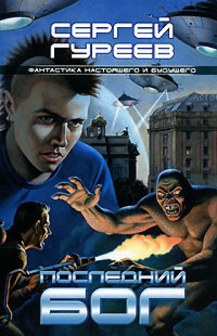 Последний Бог - Сергей Гуреев - Слушаем Лучшие Аудиокниги в Онлайн Библиотеке Бесплатно