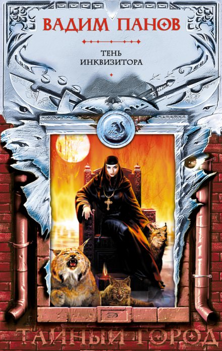 Тень Инквизитора - Вадим Панов - Слушаем Лучшие Аудиокниги в Онлайн Библиотеке Бесплатно