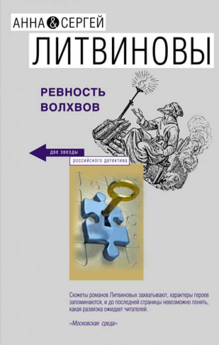 Ревность волхвов - Анна Литвинова, Сергей Литвинов - Слушаем Лучшие Аудиокниги в Онлайн Библиотеке Бесплатно