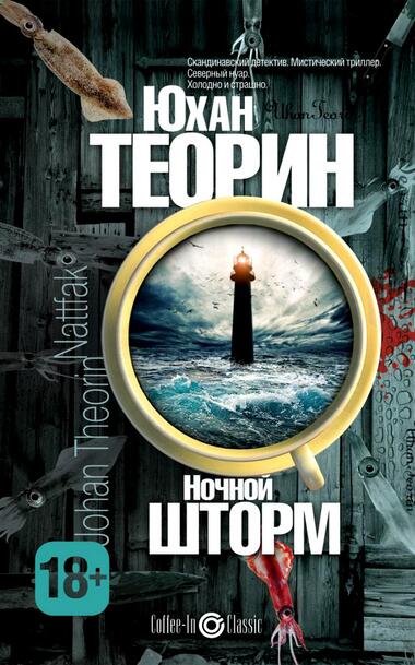 Ночной шторм - Юхан Теорин - Слушаем Лучшие Аудиокниги в Онлайн Библиотеке Бесплатно