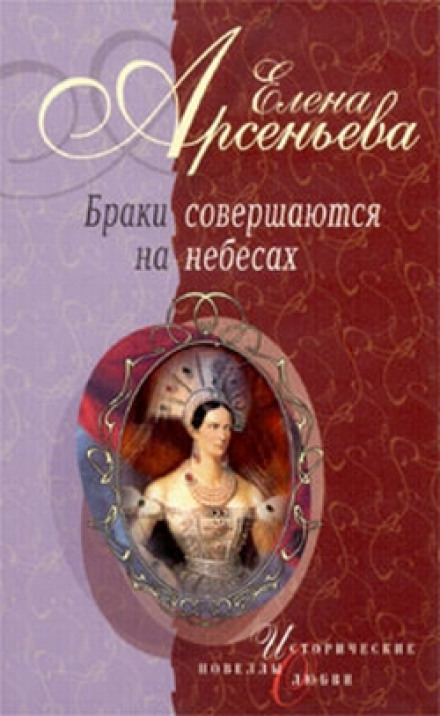 Браки совершаются на небесах - Елена Арсеньева - Слушаем Лучшие Аудиокниги в Онлайн Библиотеке Бесплатно