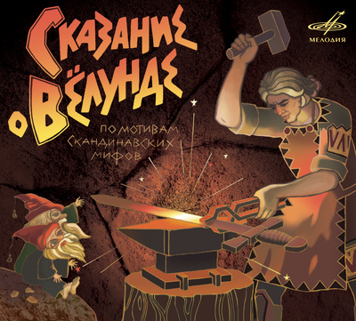 Сказание о Вёлунде - Слушаем Лучшие Аудиокниги в Онлайн Библиотеке Бесплатно