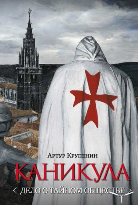 Каникула. Дело о тайном обществе - Артур Крупенин - Слушаем Лучшие Аудиокниги в Онлайн Библиотеке Бесплатно