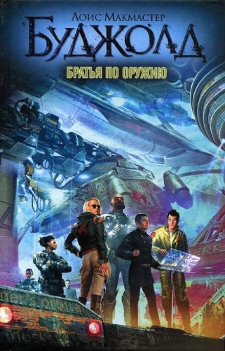 Братья по оружию - Лоис Макмастер Буджолд - Слушаем Лучшие Аудиокниги в Онлайн Библиотеке Бесплатно