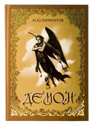 Демон - Михаил Лермонтов - Слушаем Лучшие Аудиокниги в Онлайн Библиотеке Бесплатно