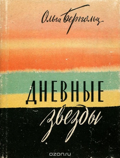 Дневные звезды. Мы предчувствовали полыханье - Ольга Берггольц - Слушаем Лучшие Аудиокниги в Онлайн Библиотеке Бесплатно