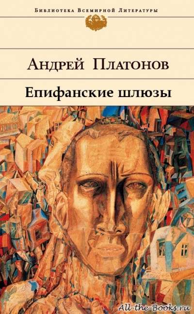 Епифанские шлюзы - Андрей Платонов - Слушаем Лучшие Аудиокниги в Онлайн Библиотеке Бесплатно