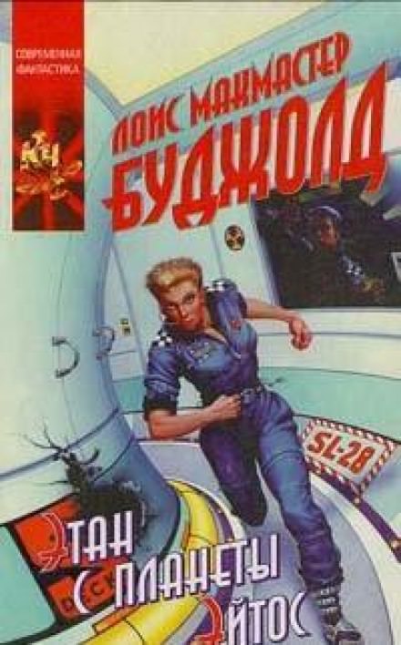 Этан с Афона (Этан с планеты Эйтос) - Лоис Макмастер Буджолд - Слушаем Лучшие Аудиокниги в Онлайн Библиотеке Бесплатно