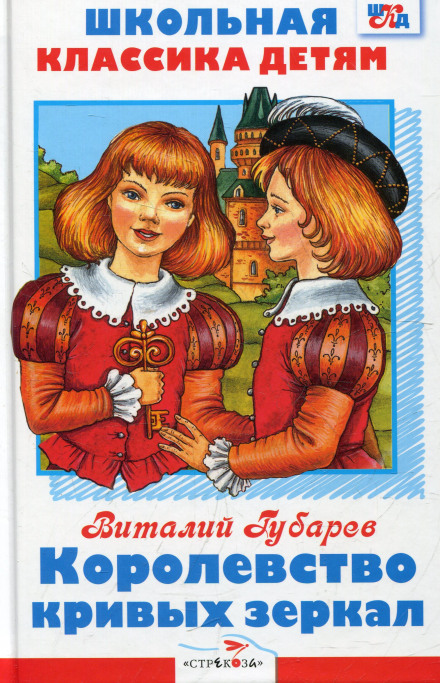 Королевство кривых зеркал - Виталий Губарев - Слушаем Лучшие Аудиокниги в Онлайн Библиотеке Бесплатно