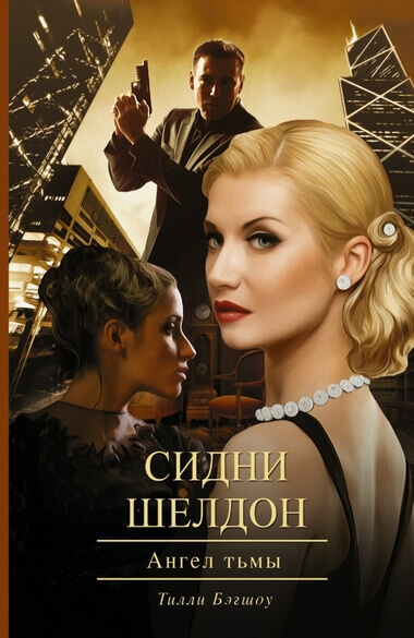 Ангел тьмы - Сидни Шелдон - Слушаем Лучшие Аудиокниги в Онлайн Библиотеке Бесплатно