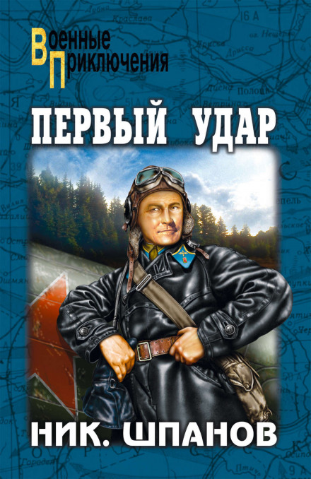 Первый удар - Николай Шпанов - Слушаем Лучшие Аудиокниги в Онлайн Библиотеке Бесплатно
