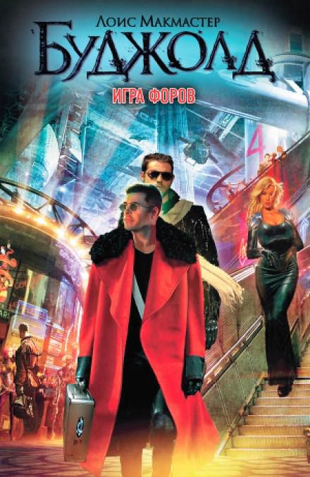 Игра форов - Лоис Макмастер Буджолд - Слушаем Лучшие Аудиокниги в Онлайн Библиотеке Бесплатно