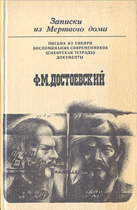 Записки из Мёртвого Дома - Фёдор Достоевский - Слушаем Лучшие Аудиокниги в Онлайн Библиотеке Бесплатно
