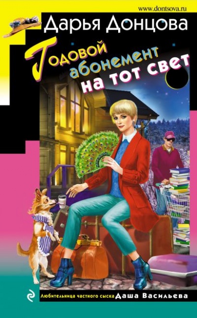 Годовой абонемент на тот свет - Дарья Донцова - Слушаем Лучшие Аудиокниги в Онлайн Библиотеке Бесплатно