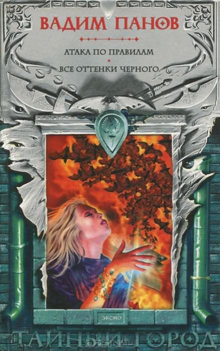Атака по правилам - Вадим Панов - Слушаем Лучшие Аудиокниги в Онлайн Библиотеке Бесплатно