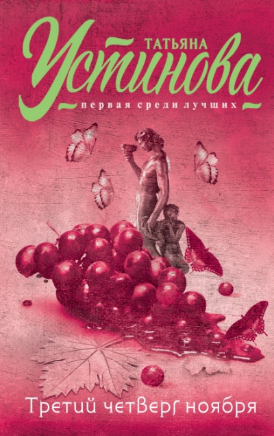 Третий четверг ноября - Татьяна Устинова - Слушаем Лучшие Аудиокниги в Онлайн Библиотеке Бесплатно