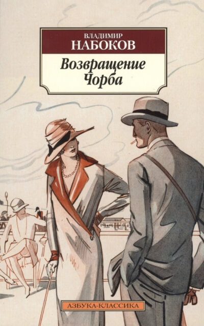 Возвращение Чорба - Владимир Набоков - Слушаем Лучшие Аудиокниги в Онлайн Библиотеке Бесплатно
