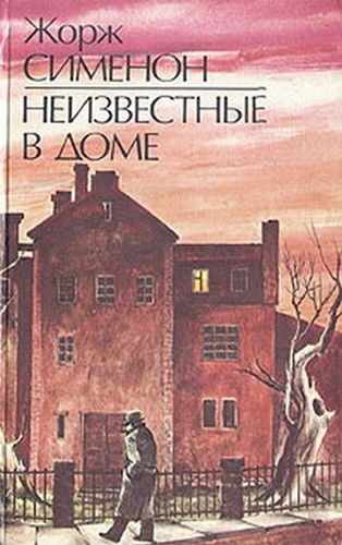 Неизвестные в доме - Жорж Сименон - Слушаем Лучшие Аудиокниги в Онлайн Библиотеке Бесплатно