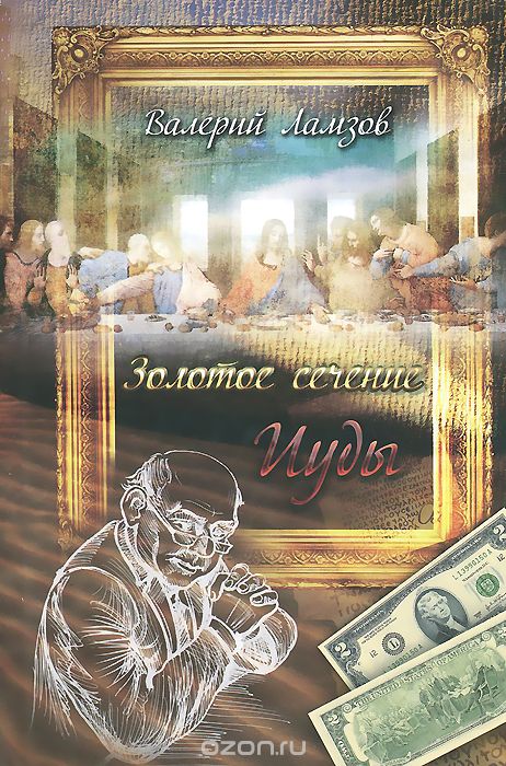 Золотое сечение Иуды - Валерий Ламзов - Слушаем Лучшие Аудиокниги в Онлайн Библиотеке Бесплатно