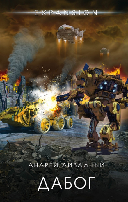 Дабог - Андрей Ливадный - Слушаем Лучшие Аудиокниги в Онлайн Библиотеке Бесплатно