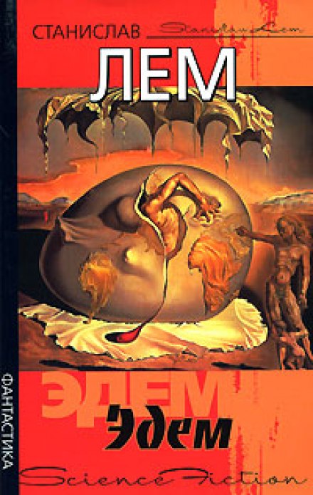 Эдем - Станислав Лем - Слушаем Лучшие Аудиокниги в Онлайн Библиотеке Бесплатно