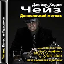 Дьявольский мотель - Чейз Джеймс Хедли - Слушаем Лучшие Аудиокниги в Онлайн Библиотеке Бесплатно